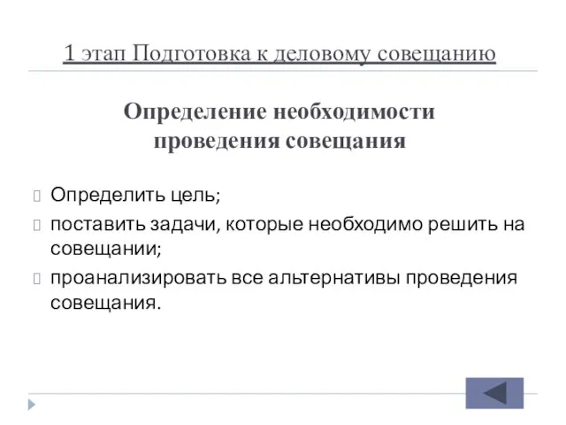 1 этап Подготовка к деловому совещанию Определение необходимости проведения совещания Определить