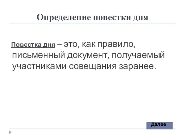 Определение повестки дня Повестка дня – это, как правило, письменный документ, получаемый участниками совещания заранее.