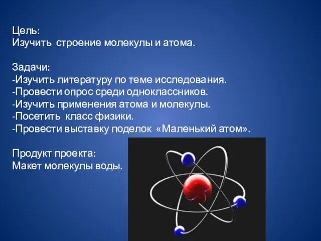 Цель: Изучить строение молекулы и атома. Задачи: -Изучить литературу по теме