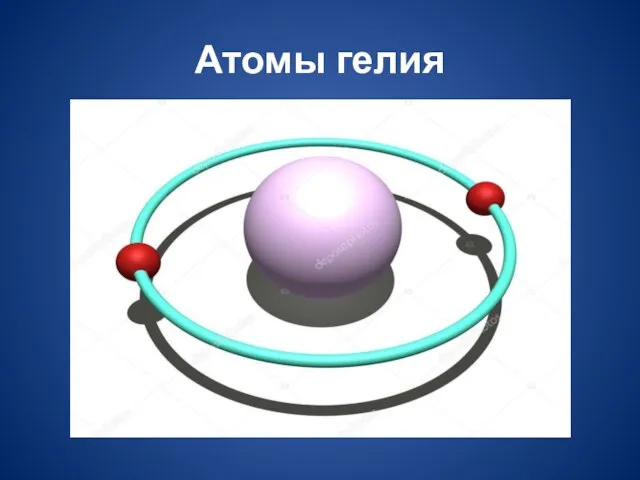 Атомы гелия