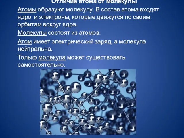 Отличие атома от молекулы Атомы образуют молекулу. В состав атома входят