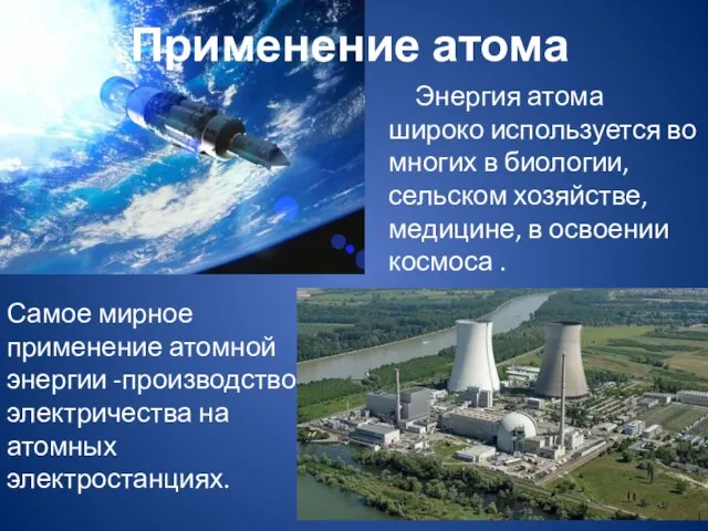 Применение атома Самое мирное применение атомной энергии -производство электричества на атомных