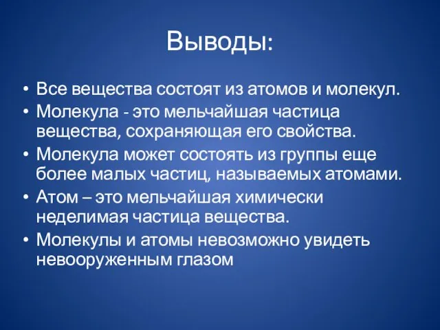 Выводы: Все вещества состоят из атомов и молекул. Молекула - это