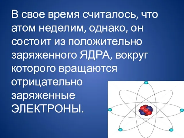 В свое время считалось, что атом неделим, однако, он состоит из