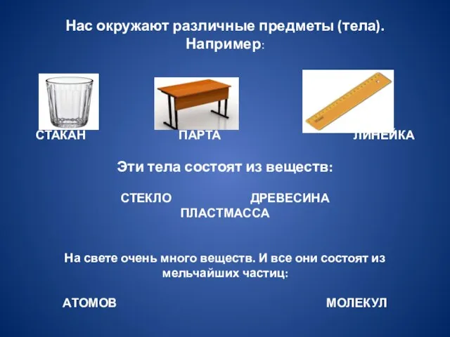 Нас окружают различные предметы (тела). Например: СТАКАН ПАРТА ЛИНЕЙКА Эти тела