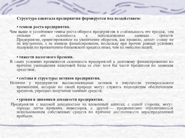 Структура капитала предприятия формируется под воздействием: • темпов роста предприятия. Чем