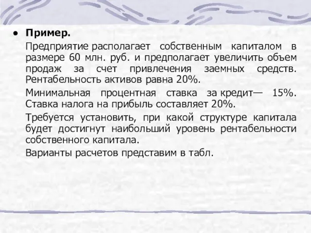 Пример. Предприятие располагает собственным капиталом в размере 60 млн. руб. и