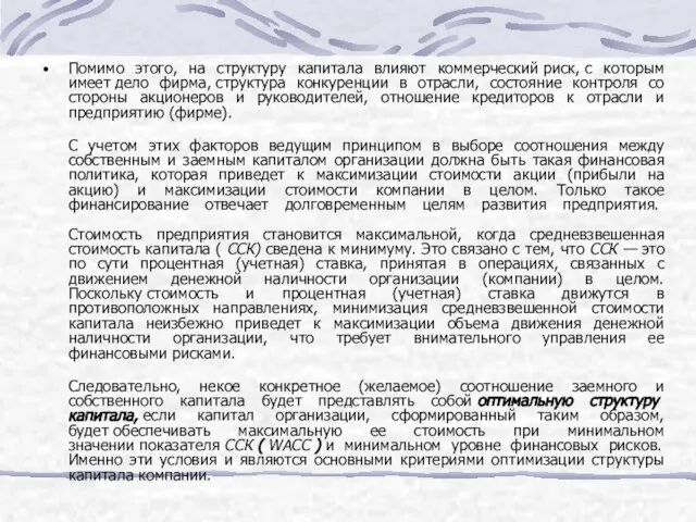 Помимо этого, на структуру капитала влияют коммерческий риск, с которым имеет