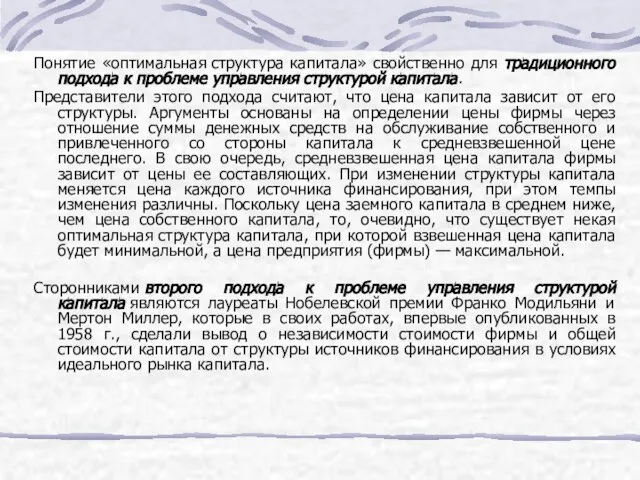 Понятие «оптимальная структура капитала» свойственно для традиционного подхода к проблеме управления