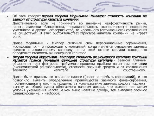 Об этом говорит первая теорема Модильяни—Миллера: стоимость компании не зависит от