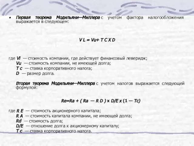 Первая теорема Модильяни—Миллера с учетом фактора налогообложения выражается в следующем: V