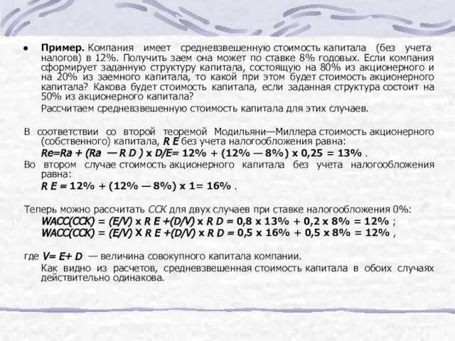 Пример. Компания имеет средневзвешенную стоимость капитала (без учета налогов) в 12%.