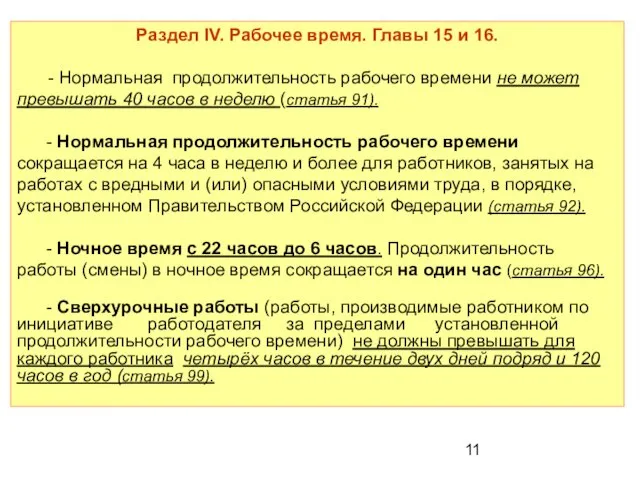 Раздел IV. Рабочее время. Главы 15 и 16. - Нормальная продолжительность