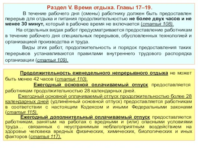 Продолжительность еженедельного непрерывного отдыха не может быть менее 42 часов (статья