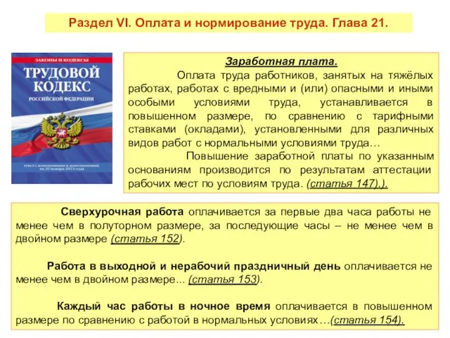 Заработная плата. Оплата труда работников, занятых на тяжёлых работах, работах с