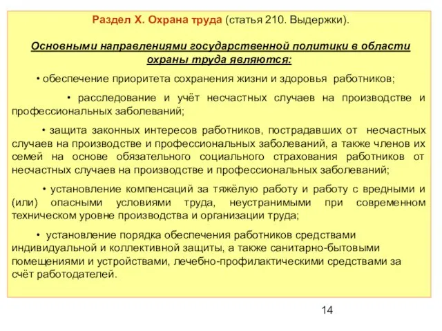 Раздел X. Охрана труда (статья 210. Выдержки). Основными направлениями государственной политики