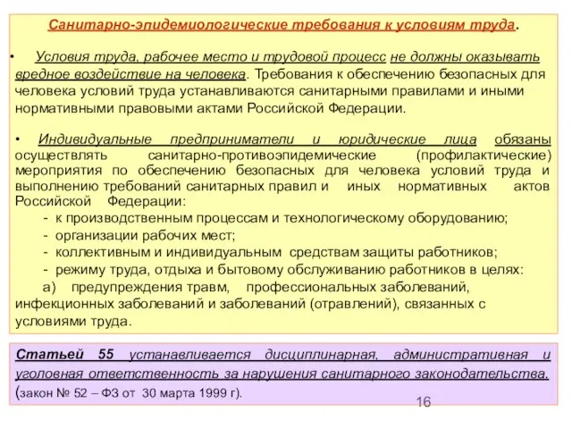 Санитарно-эпидемиологические требования к условиям труда. Условия труда, рабочее место и трудовой