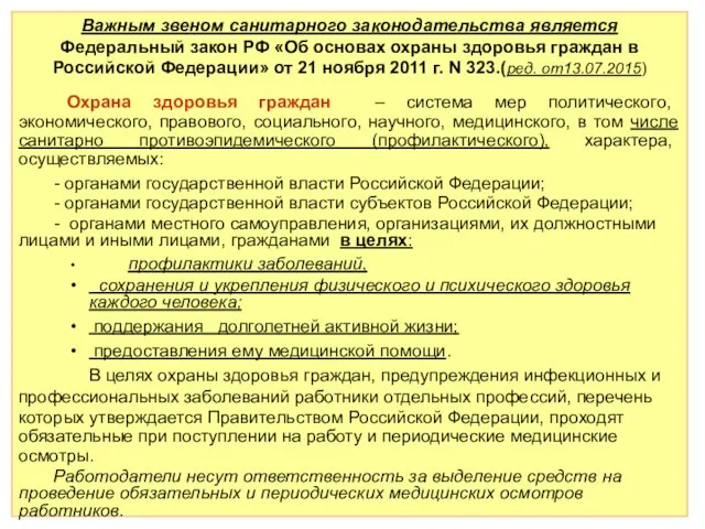 Важным звеном санитарного законодательства является Федеральный закон РФ «Об основах охраны