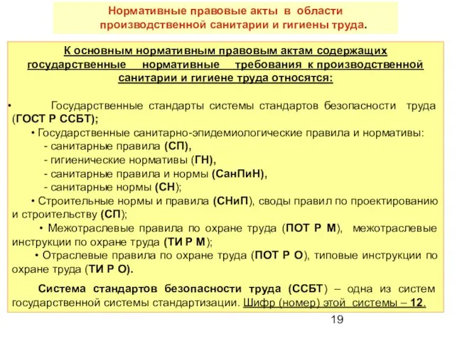 К основным нормативным правовым актам содержащих государственные нормативные требования к производственной