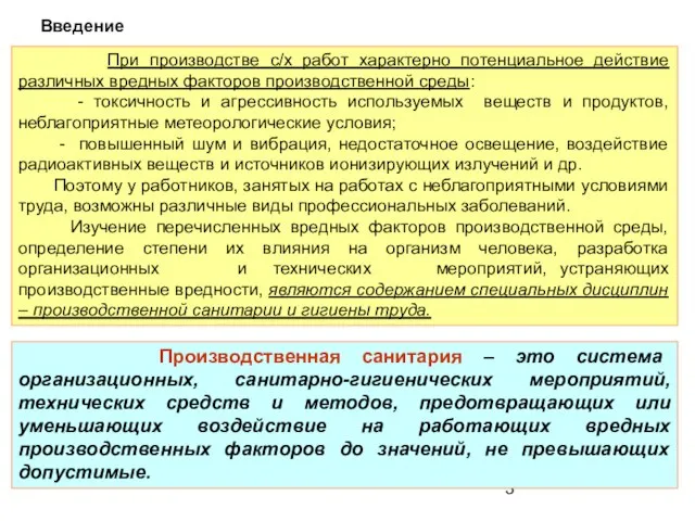 Производственная санитария – это система организационных, санитарно-гигиенических мероприятий, технических средств и