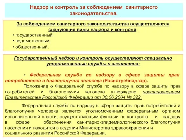 За соблюдением санитарного законодательства осуществляются следующие виды надзора и контроля: •