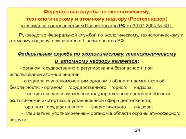 Федеральная служба по экологическому, технологическому и атомному надзору (Ростехнадзор) утверждена постановлением