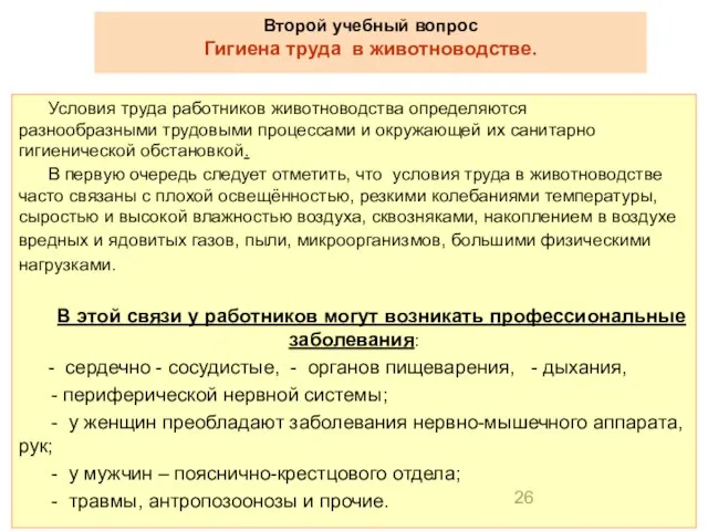 Условия труда работников животноводства определяются разнообразными трудовыми процессами и окружающей их