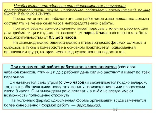 Чтобы сохранить здоровье при одновременном повышении производительности труда, необходимо соблюдать гигиенический