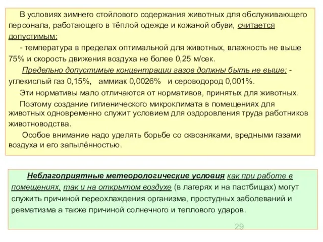 В условиях зимнего стойлового содержания животных для обслуживающего персонала, работающего в