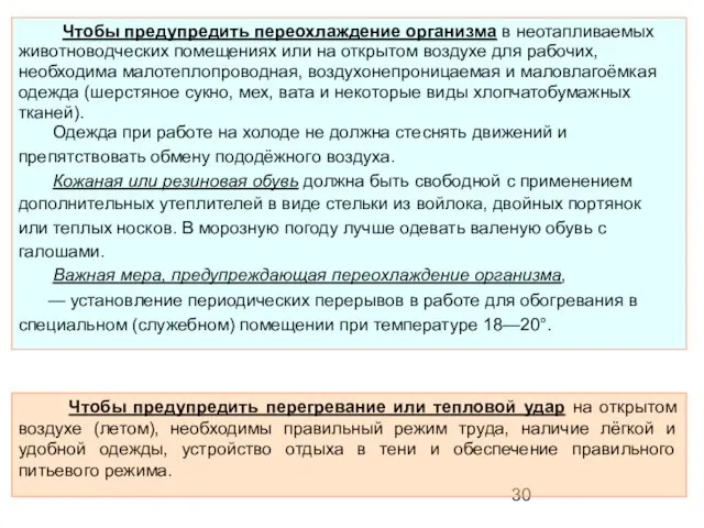 Чтобы предупредить переохлаждение организма в неотапливаемых животноводческих помещениях или на открытом