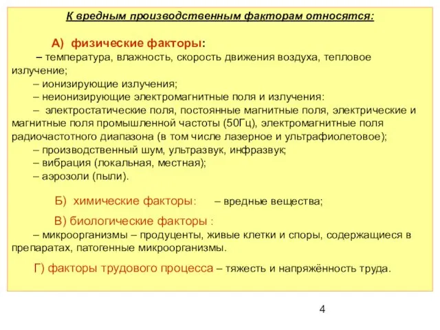 К вредным производственным факторам относятся: А) физические факторы: – температура, влажность,