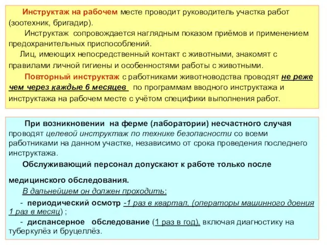 Инструктаж на рабочем месте проводит руководитель участка работ (зоотехник, бригадир). Инструктаж