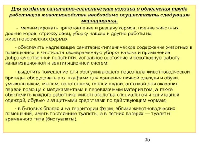 Для создания санитарно-гигиенических условий и облегчения труда работников животноводства необходимо осуществлять