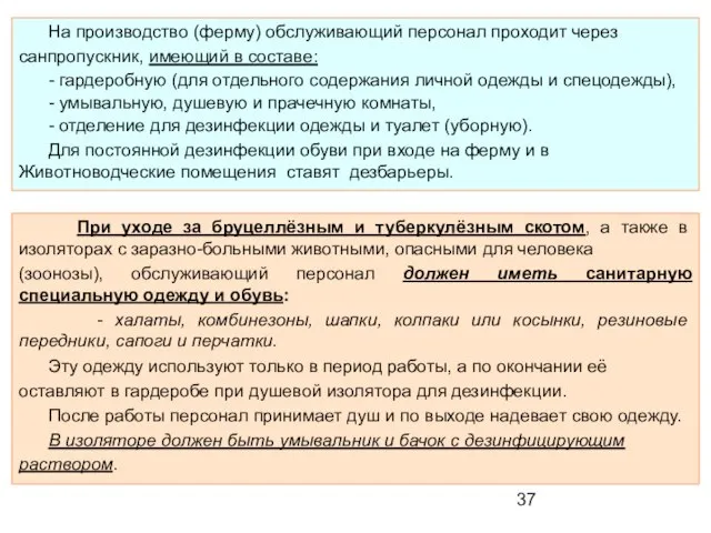 При уходе за бруцеллёзным и туберкулёзным скотом, а также в изоляторах