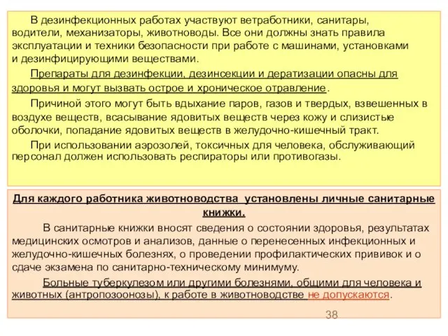 В дезинфекционных работах участвуют ветработники, санитары, водители, механизаторы, животноводы. Все они