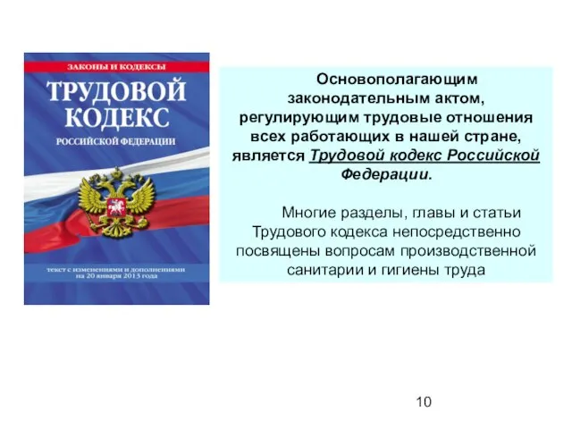 Основополагающим законодательным актом, регулирующим трудовые отношения всех работающих в нашей стране,