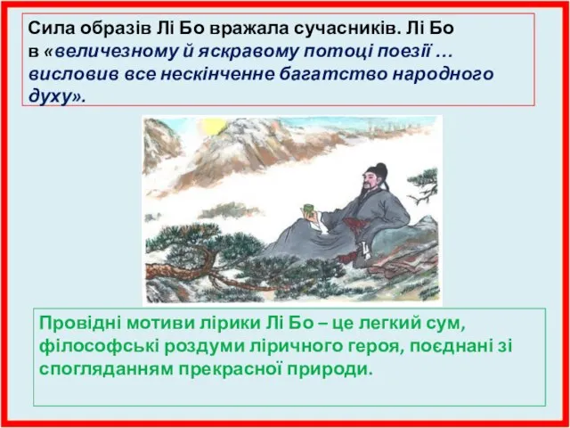 Сила образів Лі Бо вражала сучасників. Лі Бо в «величезному й