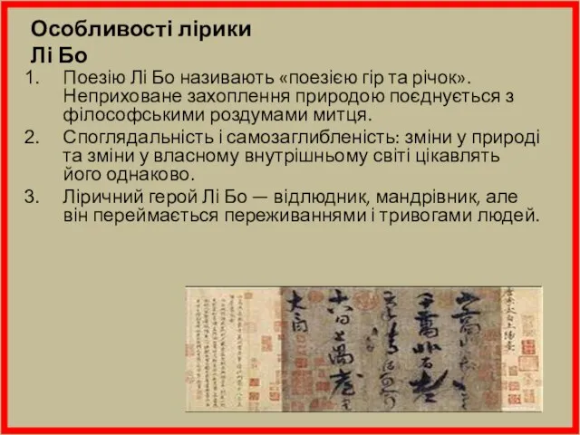 Поезію Лі Бо називають «поезією гір та річок». Неприховане захоплення природою