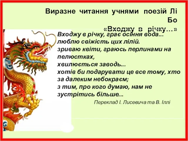 Виразне читання учнями поезій Лі Бо «Входжу в річку…» Входжу в