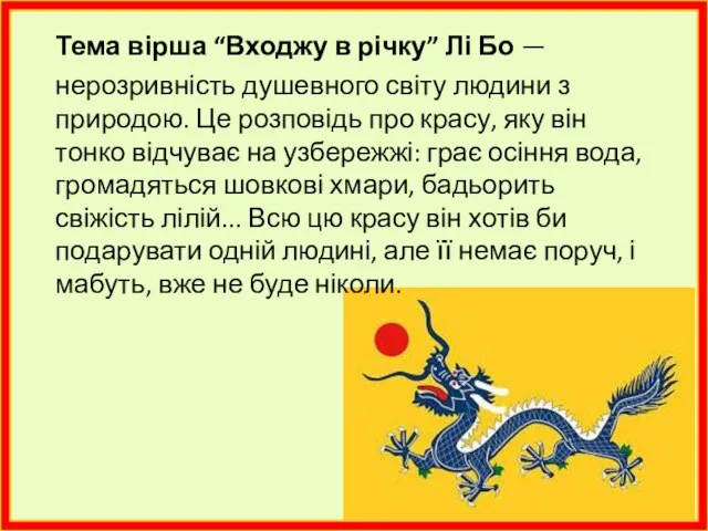 Тема вірша “Входжу в річку” Лі Бо — нерозривність душевного світу