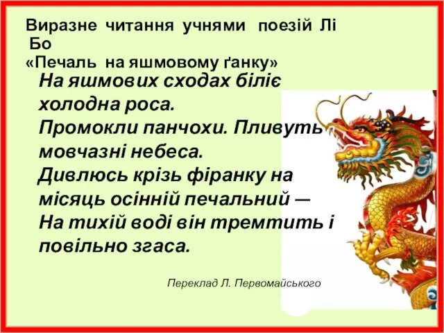 Виразне читання учнями поезій Лі Бо «Печаль на яшмовому ґанку» На