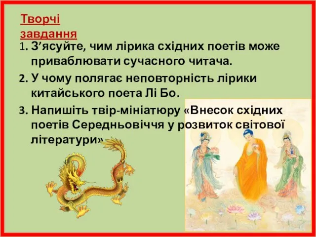 Творчі завдання 1. З’ясуйте, чим лірика східних поетів може приваблювати сучасного