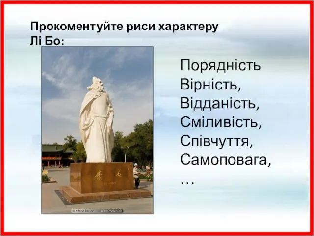 Прокоментуйте риси характеру Лі Бо: Порядність Вірність, Відданість, Сміливість, Співчуття, Самоповага,…