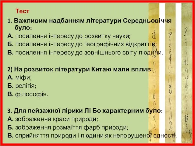 1. Важливим надбанням літератури Середньовіччя було: А. посилення інтересу до розвитку