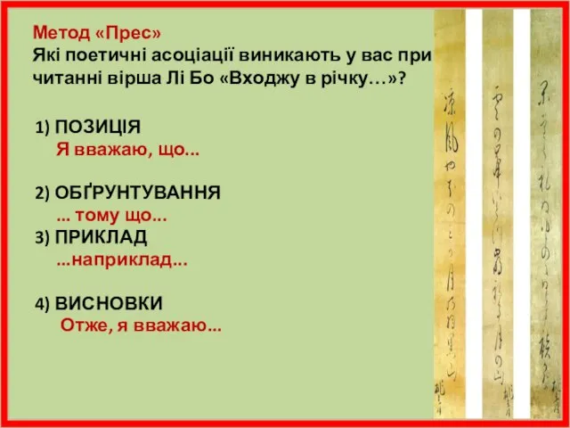 1) ПОЗИЦІЯ Я вважаю, що... 2) ОБҐРУНТУВАННЯ ... тому що... 3)