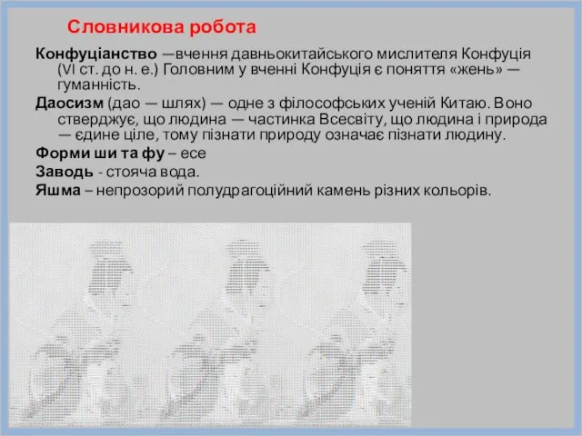 Конфуціанство —вчення давньокитайського мислителя Конфуція (VI ст. до н. е.) Головним