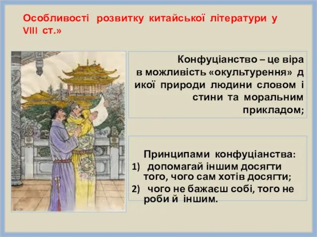 Принципами конфуціанства: 1) допомагай іншим досягти того, чого сам хотів досягти;