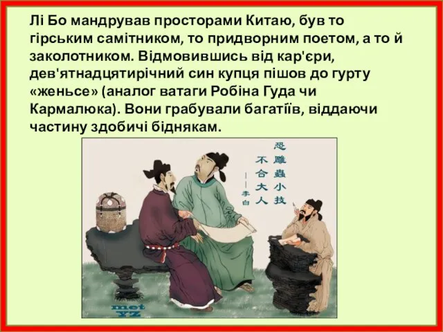 Лі Бо мандрував просторами Китаю, був то гірським самітником, то придворним