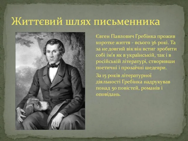 Євген Павлович Гребінка прожив коротке життя - всього 36 рокі. Та