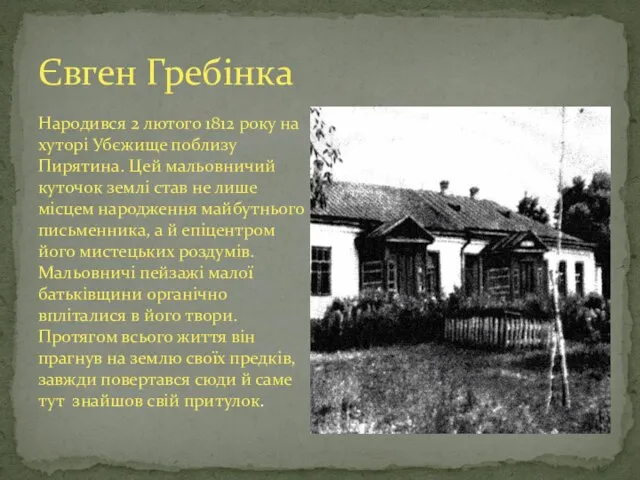 Народився 2 лютого 1812 року на хуторі Убєжище поблизу Пирятина. Цей